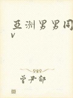 亚洲男男同志gv