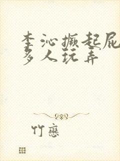 李沁撅起屁股被多人玩弄封面