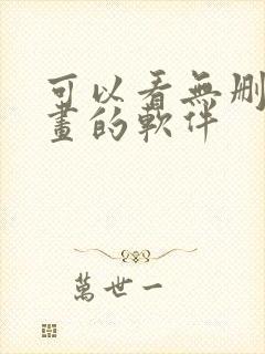 可以看无删减漫画的软件封面