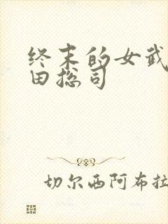 终末的女武神冲田总司