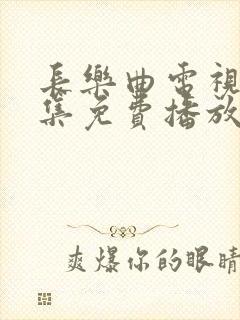 长乐曲电视剧全集免费播放