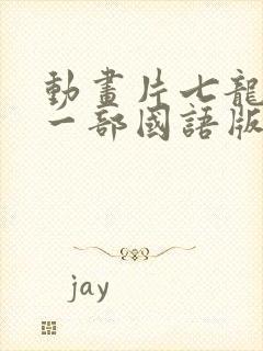 动画片七龙珠第一部国语版全集