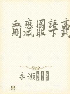 血恋国语高清未删减版下载