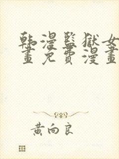 韩漫监狱女囚漫画免费漫画在哪看