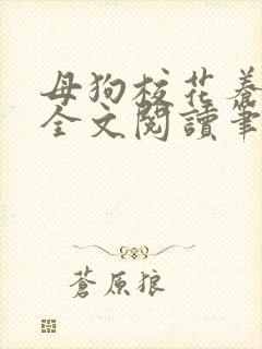 母狗校花养成记全文阅读笔趣阁