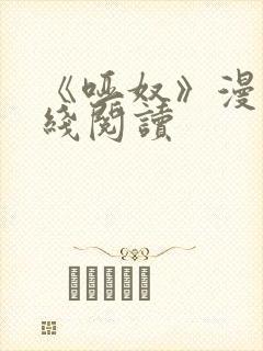 《哑奴》漫画在线阅读