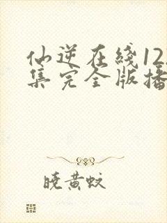 仙逆在线122集完全版播放