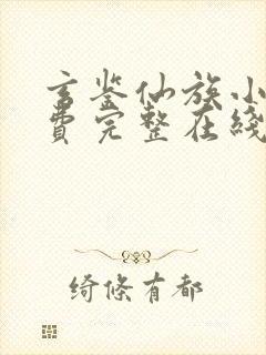 玄鉴仙族小说免费完整在线阅读