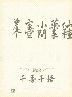 农家小药仙,带个空间来种田全文免费阅读