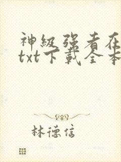 神级强者在都市txt下载全本封面