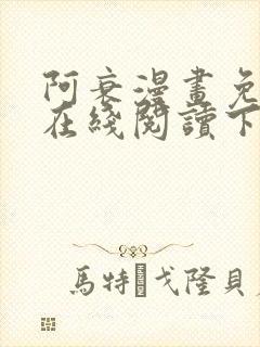 阿衰漫画免费版在线阅读下拉式漫