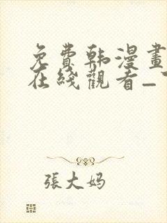 免费韩漫画网站在线观看_下拉式漫画阅读