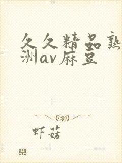 久久精品熟女亚洲av麻豆封面