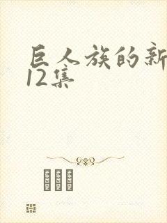 巨人族的新娘第12集