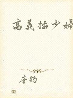 高义插少妇白洁