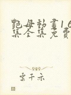 艳母动画1 6集全集免费看