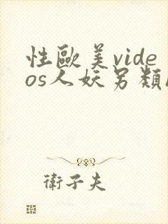 性欧美videos人妖另类hd封面
