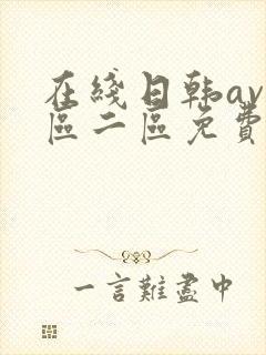 在线日韩av一区二区免费看不卡码