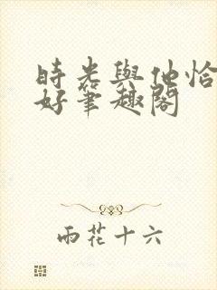 时光与他恰是正好笔趣阁