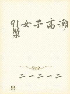 91女子高潮白浆