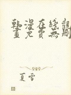 韩漫在线观看漫画免费无删减