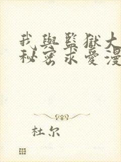 我与监狱大佬的秘密求爱漫画