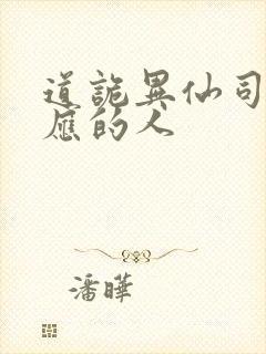 道诡异仙司命对应的人