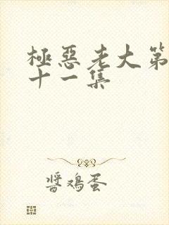 极恶老大第二季十一集