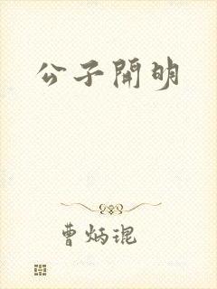 公子开明