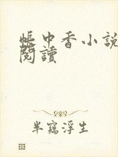 帐中香小说免费阅读