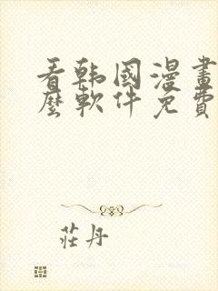 看韩国漫画用什么软件免费