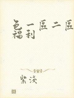 色一区二区视频福利