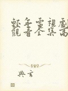 轻年电视剧免费观看全集高清