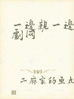 一边亲一边摸韩剧网