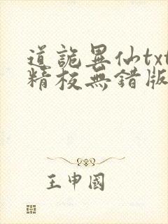 道诡异仙txt精校无错版