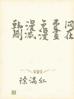 韩漫免费网站无删减漫画在线观看