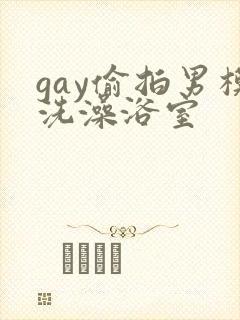 gay偷拍男模洗澡浴室