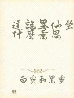 道诡异仙坐忘道什么意思