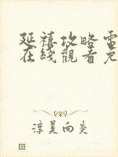 延禧攻略电视剧在线观看免费全集