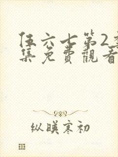 伍六七第2季全集免费观看封面