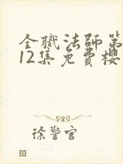 全职法师第3季12集免费樱花