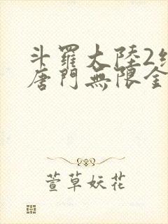 斗罗大陆2绝世唐门无限金币钻石版