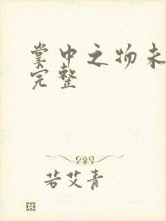 掌中之物未删减完整