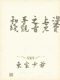 和平之上漫画在线观看免费全集封面