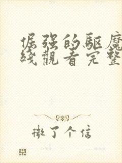 倔强的驱魔师在线观看完整版免费高清