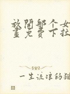 放开那个女巫漫画免费下拉式六漫画