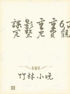 谍影重重6高清完整免费观看大地影院