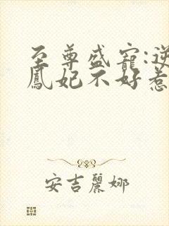 至尊盛宠:逆天凤妃不好惹