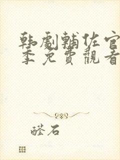 韩剧辅佐官第一季免费观看封面