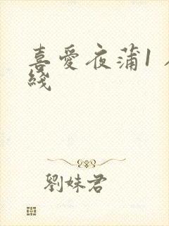 喜爱夜蒲1 在线